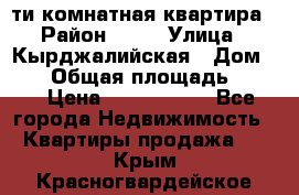 5-ти комнатная квартира › Район ­ 35 › Улица ­ Кырджалийская › Дом ­ 11 › Общая площадь ­ 120 › Цена ­ 5 500 000 - Все города Недвижимость » Квартиры продажа   . Крым,Красногвардейское